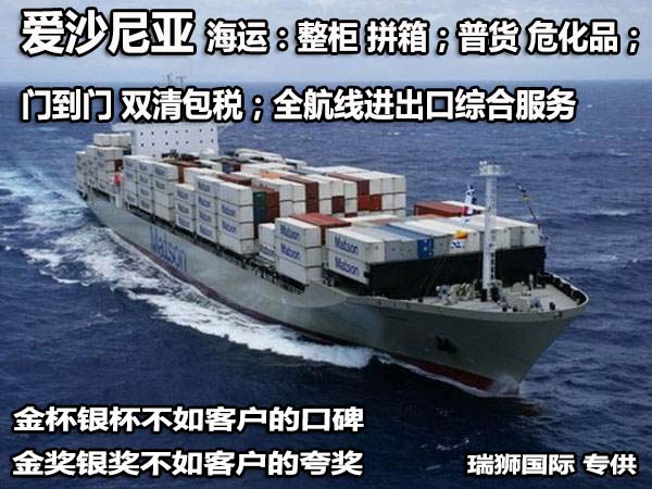 愛沙尼亞專線 愛沙尼亞海運(yùn)船期查詢 愛沙尼亞空運(yùn)貨物追蹤 愛沙尼亞?？章?lián)運(yùn)雙清包稅門到門