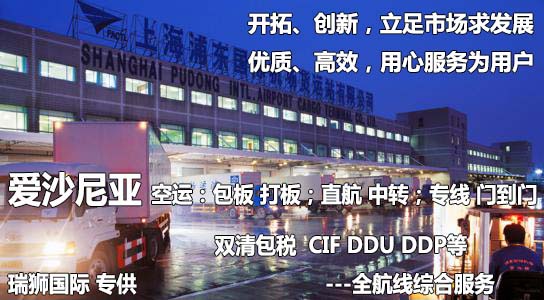 愛沙尼亞物流貨運專線 愛沙尼亞空運 愛沙尼亞海運 愛沙尼亞?？贞懚嗍铰?lián)運