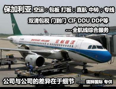 保加利亞貨運(yùn)專線 空運(yùn)專線 ?？▽＞€ 空派專線 空卡專線 雙清 包稅門到門國(guó)際物流