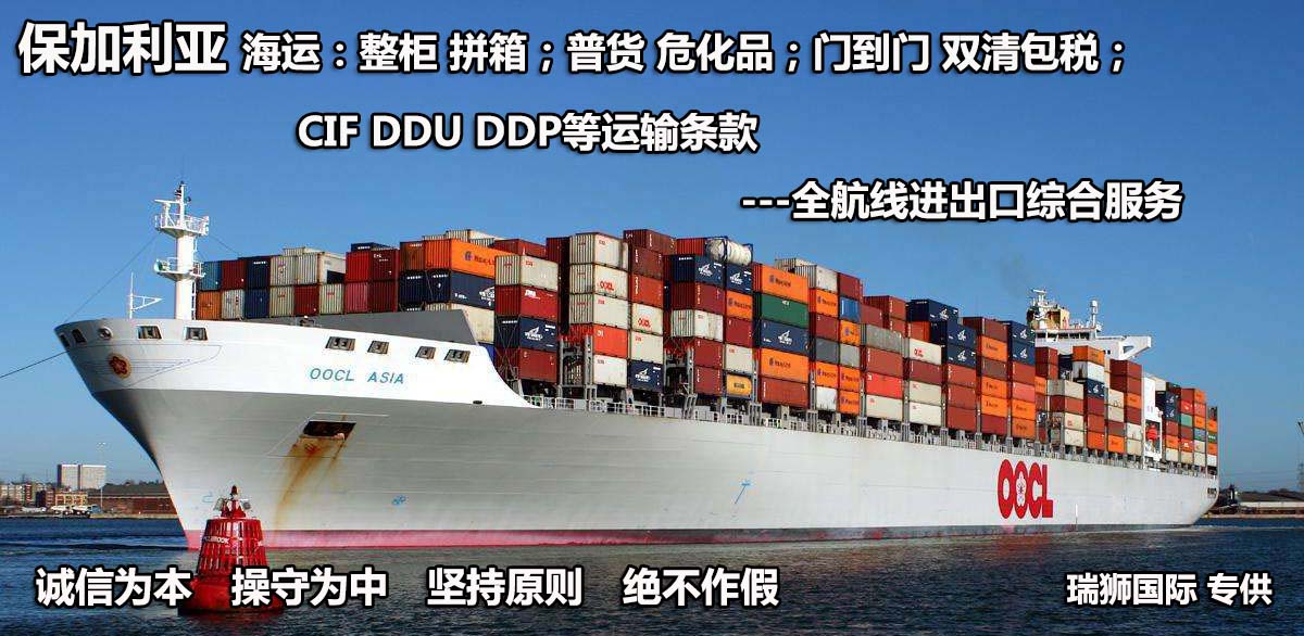 保加利亞物流貨運(yùn)專線 保加利亞空運(yùn) 保加利亞海運(yùn) 保加利亞?？贞懚嗍铰?lián)運(yùn)