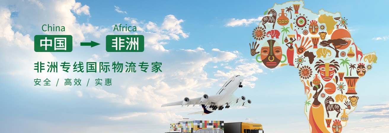 非洲專線  非洲貨運專線 去非洲dpd專線 中國至非洲專線專線要多久 黃石到非洲專線專線 非洲搬家專線 非洲進口專線 非洲專線發(fā)票裝箱單如何填 非洲運輸專線 快遞非洲專線 物流非洲專線 非洲專線可以寄煙 非洲專線快遞單號查詢 非洲專線服務 非洲專線價格表 深圳到非洲快遞專線 非洲快遞專線快遞查詢 澳洲非洲非洲專線 非洲海運雙清專線、非洲貨代公司、非洲以什么運輸為主、中國非洲海運、非洲專線專線、非洲專線物流、非洲專線的物流公司、非洲專線小包、非洲專線空派、非洲專線海運、非洲專線國際物流、非洲專線物流費用、非洲專線基本知識、非洲專線推薦、非洲專線地址不完整