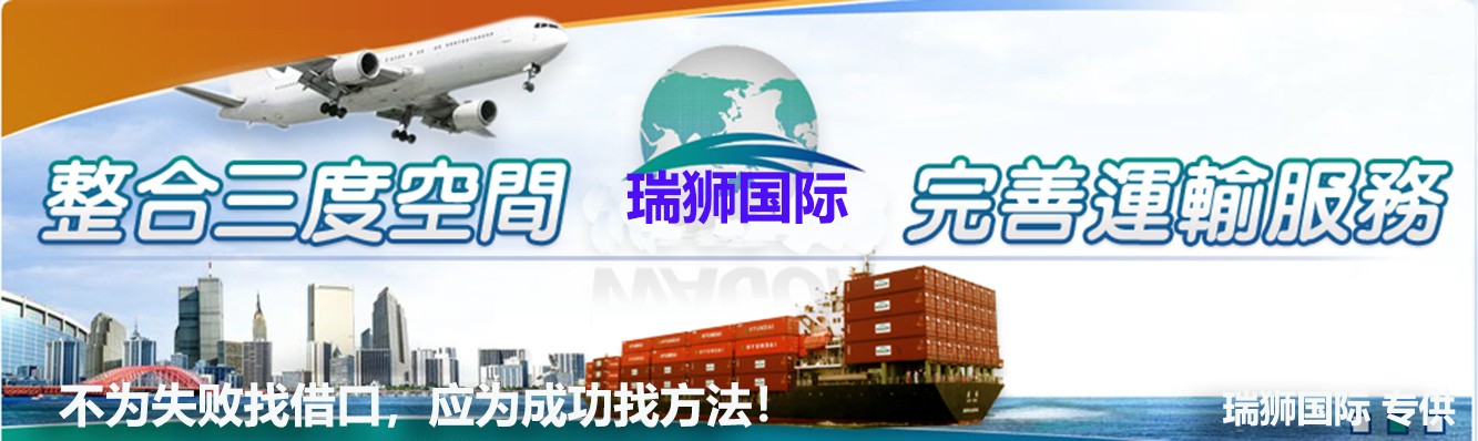 海外倉(cāng)是指電商企業(yè)將貨物通過(guò)快遞、空運(yùn)、海運(yùn)或者多式聯(lián)運(yùn)的方式將貨物運(yùn)送至目的地國(guó)/地區(qū)預(yù)先建設(shè)或租賃倉(cāng)庫(kù)，然后根據(jù)銷售訂單完成中轉(zhuǎn)或者本地配送的一種物流模式。瑞獅國(guó)際將憑多多年的實(shí)踐經(jīng)驗(yàn)，全程全心為全球企事業(yè)單位提供專職、專業(yè)、專心、專門的綜合服務(wù)，以期讓貴司省時(shí)、省心、省力、省錢。全運(yùn)全求所托，全程全心服務(wù)；瑞獅國(guó)際物流，信譽(yù)值得重托。 