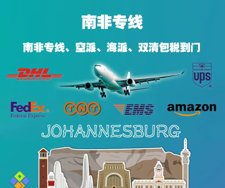 南非專線 南非海運船期查詢 南非空運貨物追蹤 南非?？章?lián)運雙清包稅門到門
