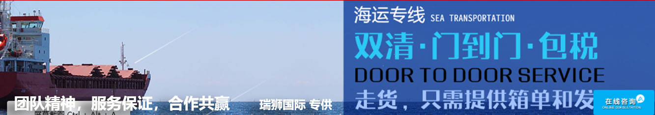 國際海運/整柜拼箱，雙清包稅，送貨上門一條龍服務