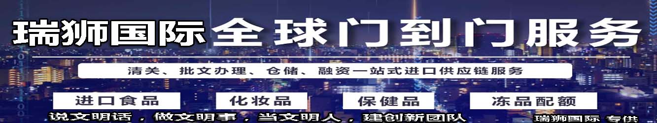 瑞獅國際/全球門到門服務(wù)，清關(guān)，批文辦理，倉儲