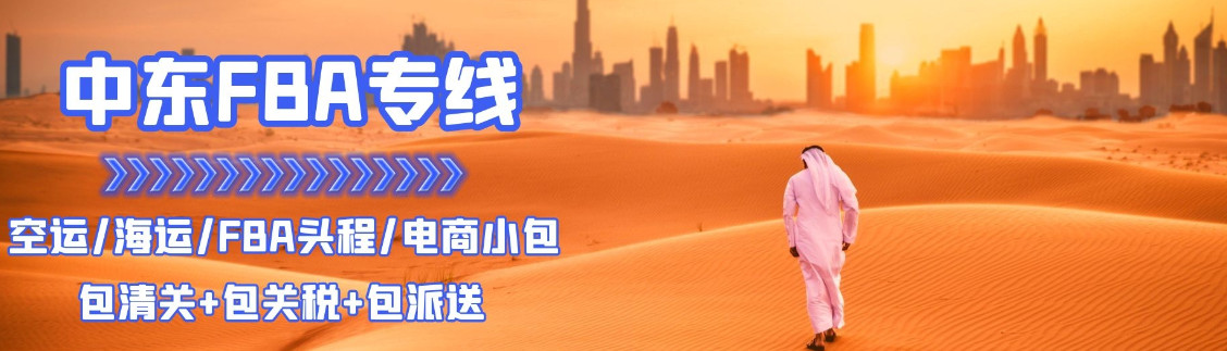 中東專線，中東包稅專線，中東雙清專線，中東雙清快遞，中東包稅快遞，電子煙到中東雙清快遞，煙油到中東雙清包稅專線快遞