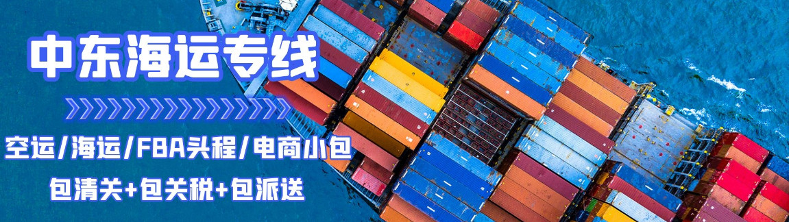 中東專線，中東包稅專線，中東雙清專線，中東雙清快遞，中東包稅快遞，電子煙到中東雙清快遞，煙油到中東雙清包稅專線快遞