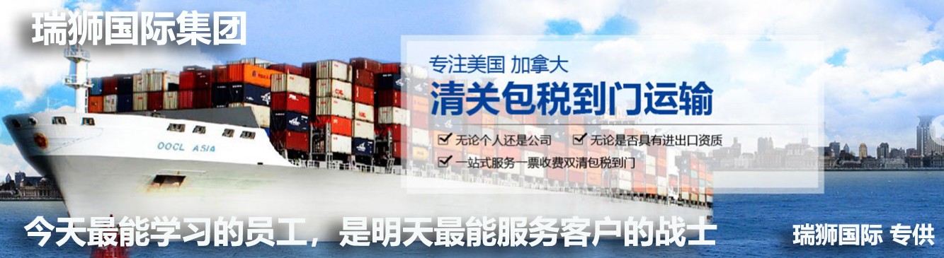 瑞獅國(guó)際是國(guó)際貨運(yùn)代理公司、國(guó)際物流，跨境進(jìn)出口電子商務(wù)有限公司公司等商務(wù)部批準(zhǔn)的綜合性進(jìn)出口服務(wù)商之一。貨運(yùn)代理分為：國(guó)際貨運(yùn)代理公司 國(guó)內(nèi)貨運(yùn)代理公司或者航空貨運(yùn)代理、國(guó)內(nèi)貨運(yùn)和國(guó)際物流等。物流分為國(guó)內(nèi)物流和國(guó)際物流，瑞獅國(guó)際主打國(guó)際物流，但憑借優(yōu)秀的自有公司和代理網(wǎng)絡(luò)，在國(guó)內(nèi)物流或者國(guó)內(nèi)貨運(yùn)方面，也有涉及，國(guó)為國(guó)內(nèi)外進(jìn)出口企事業(yè)單位提供完整綜合的優(yōu)秀服務(wù)。
