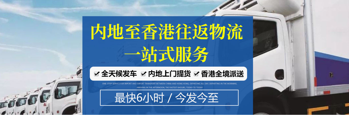 中港專線物流公司、中港專線貨運(yùn)物流、深港貨運(yùn)專線、中港專線運(yùn)輸車、中港專線貨運(yùn)公司、中港直通專線快線、運(yùn)通中港物流專線、中港貨運(yùn)專線、中港物流快運(yùn)專線、中港物流專線、東莞中港貨運(yùn)專線、中港專線貨運(yùn)電話、泉州中港專線貨運(yùn)電話、中港專線進(jìn)出口物流報(bào)價(jià)、香港專線快遞查詢、中港專線物流、中港專線物流公司、中港貨運(yùn)專線物流、深港貨運(yùn)專線、中港運(yùn)輸車專線、中港貨運(yùn)專線公司、中港直通快線專線、運(yùn)通中港專線物流、中港貨運(yùn)專線、中港物流快運(yùn)專線、中港物流專線、東莞中港貨運(yùn)專線、中港專線貨運(yùn)電話、泉州中港專線貨運(yùn)電話、中港進(jìn)出口物流報(bào)價(jià)專線、香港專線快遞查