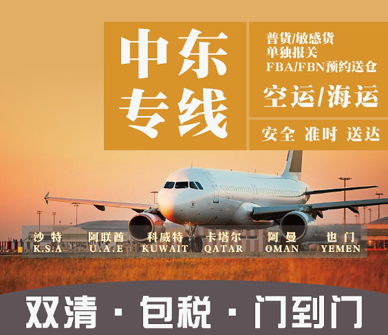 沙特有貨源進(jìn)出口往返回中國(guó)物流雙清 沙特雙清哪家做得比較好 沙特整柜海運(yùn)雙清派送 淮安至沙特貨物海運(yùn)雙清全境派送 永州至沙特貨物海運(yùn)雙清全境派送 沙特萬象陸運(yùn)專線雙清包稅 山西至沙特貨物海運(yùn)雙清全境派送 快速的沙特陸運(yùn)雙清有限公司 沙特快遞雙清包稅 佛山到沙特整車物流雙清關(guān) 東莞沙特雙清代理公司 瓊海至沙特貨物海運(yùn)雙清全境派送 臨湘至沙特貨物海運(yùn)雙清全境派送 達(dá)泊西汀沙特雙清專線 佛山到沙特散貨拼箱雙清關(guān) 溫州到沙特散貨拼箱雙清關(guān) 沙特雙清包稅海運(yùn) 供應(yīng)沙特萬象雙清到門包稅物流  潮州專注沙特海運(yùn)雙清  青海沙特空運(yùn)雙清報(bào)價(jià)