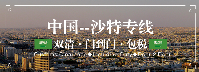 沙特有貨源進(jìn)出口往返回中國(guó)物流雙清 沙特雙清哪家做得比較好 沙特整柜海運(yùn)雙清派送 淮安至沙特貨物海運(yùn)雙清全境派送 永州至沙特貨物海運(yùn)雙清全境派送 沙特萬象陸運(yùn)專線雙清包稅 山西至沙特貨物海運(yùn)雙清全境派送 快速的沙特陸運(yùn)雙清有限公司 沙特快遞雙清包稅 佛山到沙特整車物流雙清關(guān) 東莞沙特雙清代理公司 瓊海至沙特貨物海運(yùn)雙清全境派送 臨湘至沙特貨物海運(yùn)雙清全境派送 達(dá)泊西汀沙特雙清專線 佛山到沙特散貨拼箱雙清關(guān) 溫州到沙特散貨拼箱雙清關(guān) 沙特雙清包稅海運(yùn) 供應(yīng)沙特萬象雙清到門包稅物流  潮州專注沙特海運(yùn)雙清  青海沙特空運(yùn)雙清報(bào)價(jià)