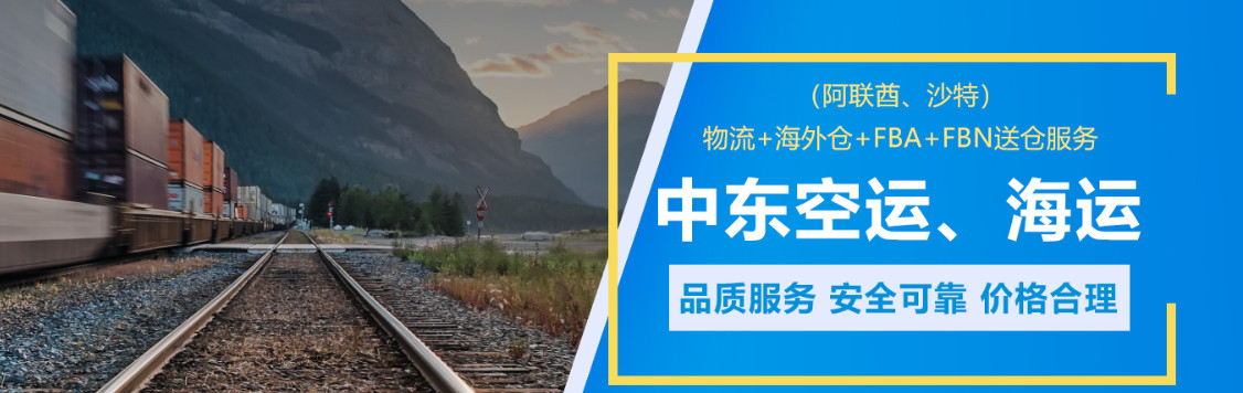 中東專線  中東貨運(yùn)專線 去中東dpd專線 中國至中東專線專線要多久 黃石到中東專線專線 中東搬家專線 中東進(jìn)口專線 中東專線發(fā)票裝箱單如何填 中東運(yùn)輸專線 快遞中東專線 物流中東專線 中東專線可以寄煙 中東專線快遞單號查詢 中東專線服務(wù) 中東專線價格表 深圳到中東快遞專線 中東快遞專線快遞查詢 澳洲中東中東專線 中東海運(yùn)雙清專線、中東貨代公司、中東以什么運(yùn)輸為主、中國中東海運(yùn)、中東專線專線、中東專線物流、中東專線的物流公司、中東專線小包、中東專線空派、中東專線海運(yùn)、中東專線國際物流、中東專線物流費(fèi)用、中東專線基本知識、中東專線推薦、中東專線地址不完整