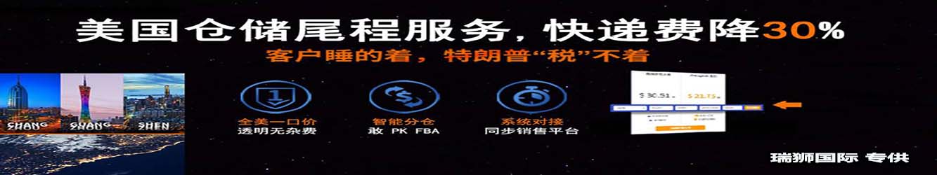亞馬遜自發(fā)貨運(yùn)費(fèi)計(jì)算 清遠(yuǎn)亞馬遜貨運(yùn)地址 南通亞馬遜貨運(yùn) 亞馬遜貨運(yùn)代理上海 國(guó)際貨運(yùn)代理亞馬遜運(yùn)營(yíng) 鄭州亞馬遜貨運(yùn)代理 亞馬遜中美貨運(yùn)飛機(jī) 深圳亞馬遜頭程貨運(yùn) 亞馬遜包退貨運(yùn)費(fèi)怎么算 亞馬遜賣(mài)家不退貨運(yùn)費(fèi)怎么算 貨運(yùn)亞馬遜怎么開(kāi)發(fā)客戶(hù)端 亞馬遜產(chǎn)品自發(fā)貨運(yùn)費(fèi)怎么設(shè)置 日本亞馬遜自發(fā)貨運(yùn)費(fèi)設(shè)置 亞馬遜日本站自發(fā)貨運(yùn)費(fèi) 亞馬遜自發(fā)貨運(yùn)費(fèi)算傭金嗎 義烏亞馬遜貨運(yùn)代理 自發(fā)貨運(yùn)費(fèi)模板亞馬遜 亞馬遜數(shù)字化貨運(yùn)平臺(tái) 在國(guó)外用亞馬遜怎么看貨運(yùn) 澳大利亞亞馬遜自發(fā)貨運(yùn)費(fèi)等服務(wù)。瑞獅國(guó)際全力自有美國(guó)海運(yùn)專(zhuān)線(xiàn),美國(guó)海運(yùn),FBA頭程,海運(yùn)拼箱FBA散貨拼箱 亞馬遜整柜到門(mén) 亞馬遜物流拼箱，瑞獅國(guó)際多年聚焦美國(guó)海運(yùn)專(zhuān)線(xiàn)，專(zhuān)注于海運(yùn)FBA散貨拼箱、商用倉(cāng)散貨拼箱、美國(guó)亞馬遜海運(yùn)FBA商用倉(cāng)、中國(guó)到美國(guó)專(zhuān)線(xiàn)物流服務(wù)，深圳知名的國(guó)際海運(yùn)拼箱公司