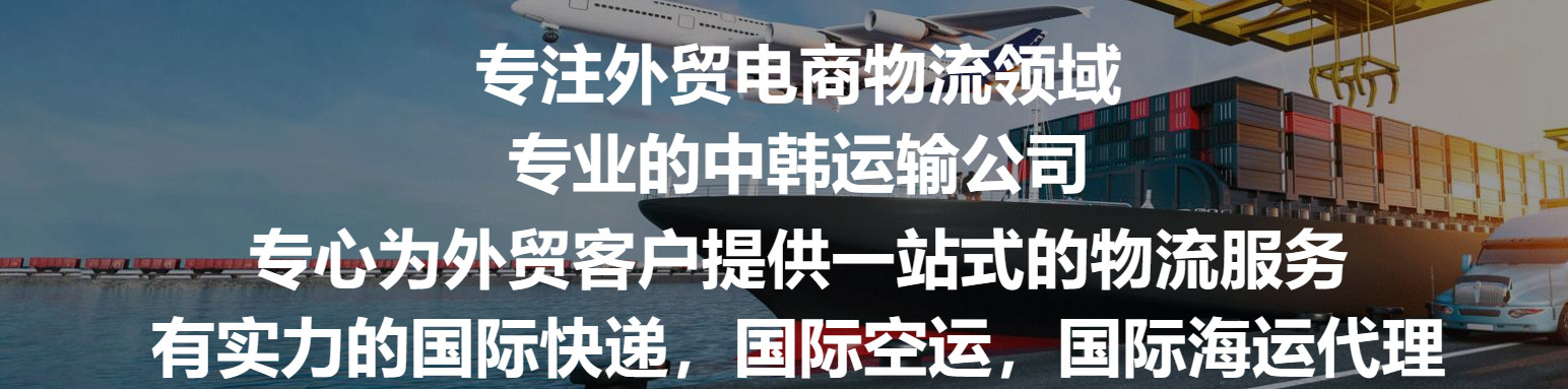 韓國專線  韓國貨運(yùn)專線 去韓國dpd專線 中國至韓國專線專線要多久 黃石到韓國專線專線 韓國搬家專線 韓國進(jìn)口專線 韓國專線發(fā)票裝箱單如何填 韓國運(yùn)輸專線 快遞韓國專線 物流韓國專線 韓國專線可以寄煙 韓國專線快遞單號查詢 韓國專線服務(wù) 韓國專線價(jià)格表 深圳到韓國快遞專線 韓國快遞專線快遞查詢 澳洲韓國韓國專線 韓國海運(yùn)雙清專線、韓國貨代公司、韓國以什么運(yùn)輸為主、中國韓國海運(yùn)、韓國專線專線、韓國專線物流、韓國專線的物流公司、韓國專線小包、韓國專線空派、韓國專線海運(yùn)、韓國專線國際物流、韓國專線物流費(fèi)用、韓國專線基本知識、韓國專線推薦、韓國專線地址不完整
