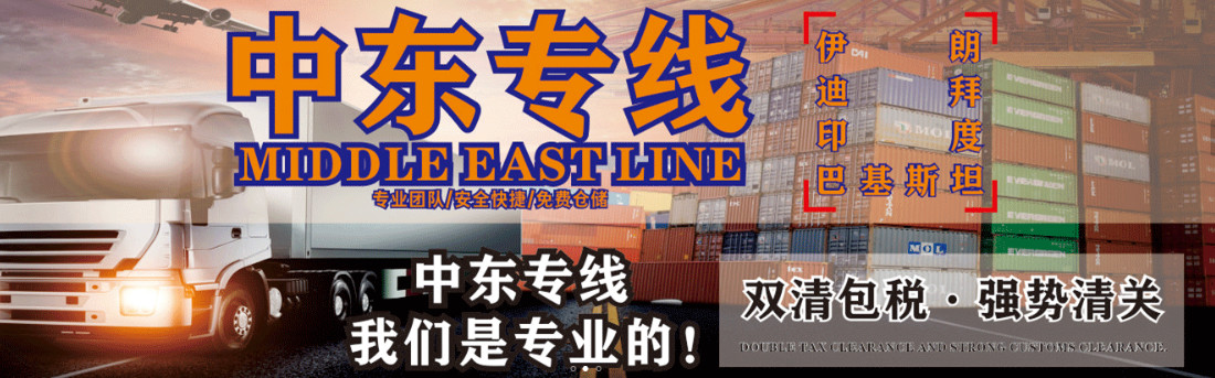 中東專線  中東貨運(yùn)專線 去中東dpd專線 中國(guó)至中東專線專線要多久 黃石到中東專線專線 中東搬家專線 中東進(jìn)口專線 中東專線發(fā)票裝箱單如何填 中東運(yùn)輸專線 快遞中東專線 物流中東專線 中東專線可以寄煙 中東專線快遞單號(hào)查詢 中東專線服務(wù) 中東專線價(jià)格表 深圳到中東快遞專線 中東快遞專線快遞查詢 澳洲中東中東專線 中東海運(yùn)雙清專線、中東貨代公司、中東以什么運(yùn)輸為主、中國(guó)中東海運(yùn)、中東專線專線、中東專線物流、中東專線的物流公司、中東專線小包、中東專線空派、中東專線海運(yùn)、中東專線國(guó)際物流、中東專線物流費(fèi)用、中東專線基本知識(shí)、中東專線推薦、中東專線地址不完整