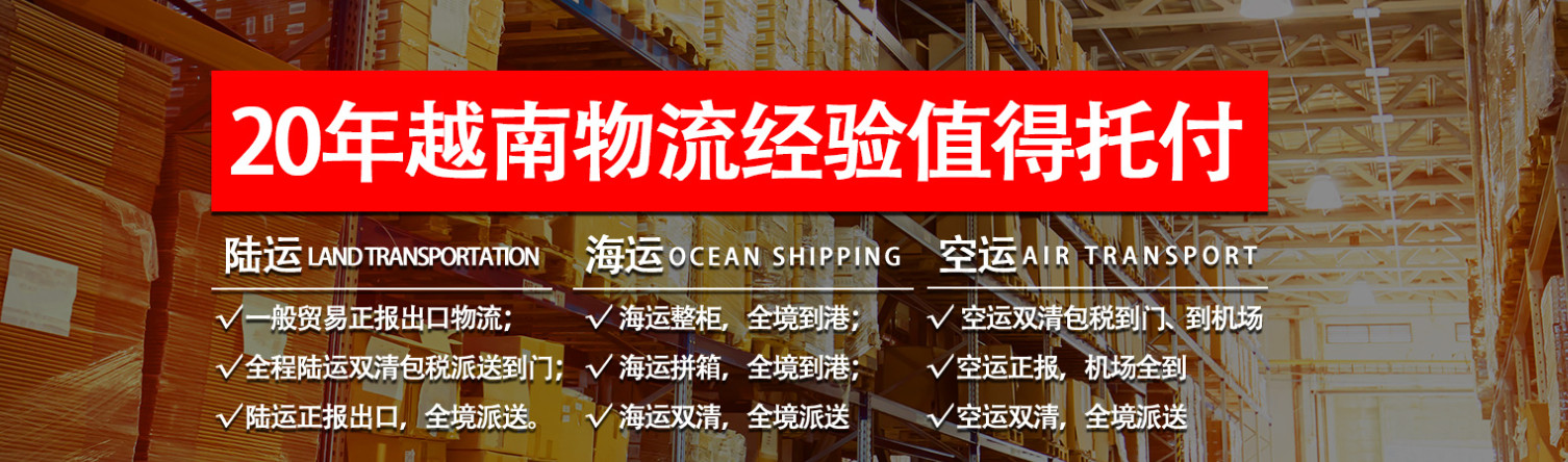 越南專線  越南貨運(yùn)專線 去越南dpd專線 中國至越南專線專線要多久 黃石到越南專線專線 越南搬家專線 越南進(jìn)口專線 越南專線發(fā)票裝箱單如何填 越南運(yùn)輸專線 快遞越南專線 物流越南專線 越南專線可以寄煙 越南專線快遞單號查詢 越南專線服務(wù) 越南專線價(jià)格表 深圳到越南快遞專線 越南快遞專線快遞查詢 澳洲越南越南專線 越南海運(yùn)雙清專線、越南貨代公司、越南以什么運(yùn)輸為主、中國越南海運(yùn)、越南專線專線、越南專線物流、越南專線的物流公司、越南專線小包、越南專線空派、越南專線海運(yùn)、越南專線國際物流、越南專線物流費(fèi)用、越南專線基本知識、越南專線推薦、越南專線地址不完整