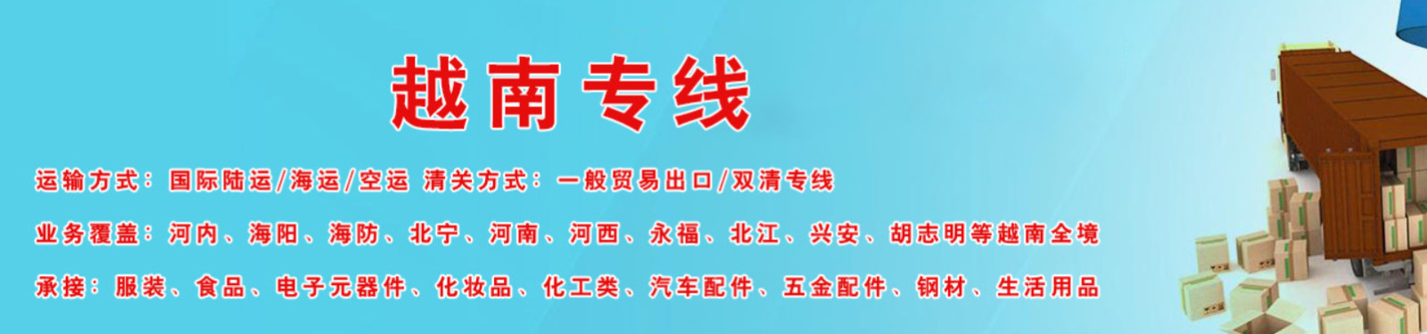 越南專線  越南貨運(yùn)專線 去越南dpd專線 中國至越南專線專線要多久 黃石到越南專線專線 越南搬家專線 越南進(jìn)口專線 越南專線發(fā)票裝箱單如何填 越南運(yùn)輸專線 快遞越南專線 物流越南專線 越南專線可以寄煙 越南專線快遞單號(hào)查詢 越南專線服務(wù) 越南專線價(jià)格表 深圳到越南快遞專線 越南快遞專線快遞查詢 澳洲越南越南專線 越南海運(yùn)雙清專線、越南貨代公司、越南以什么運(yùn)輸為主、中國越南海運(yùn)、越南專線專線、越南專線物流、越南專線的物流公司、越南專線小包、越南專線空派、越南專線海運(yùn)、越南專線國際物流、越南專線物流費(fèi)用、越南專線基本知識(shí)、越南專線推薦、越南專線地址不完整 越南專線 中加物流 越南運(yùn)輸專線 越南貨運(yùn) 河北到越南貨運(yùn)專線 越南物流運(yùn)輸專線 越南貨運(yùn)物流 中越南際雙清物流公司 中越南際雙清物流貿(mào)易 北京越南物流雙清 越南雙清物流公司 中加專線雙清 越南專線物流查詢 中加雙清 越南國際物流 莫斯科雙清 越南專線物流公司 越南專線 越南陸運(yùn) 越南專線