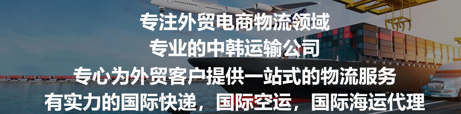 韓國專線  韓國貨運(yùn)專線 去韓國dpd專線 中國至韓國專線專線要多久 黃石到韓國專線專線 韓國搬家專線 韓國進(jìn)口專線 韓國專線發(fā)票裝箱單如何填 韓國運(yùn)輸專線 快遞韓國專線 物流韓國專線 韓國專線可以寄煙 韓國專線快遞單號查詢 韓國專線服務(wù) 韓國專線價(jià)格表 深圳到韓國快遞專線 韓國快遞專線快遞查詢 澳洲韓國韓國專線 韓國海運(yùn)雙清專線、韓國貨代公司、韓國以什么運(yùn)輸為主、中國韓國海運(yùn)、韓國專線專線、韓國專線物流、韓國專線的物流公司、韓國專線小包、韓國專線空派、韓國專線海運(yùn)、韓國專線國際物流、韓國專線物流費(fèi)用、韓國專線基本知識、韓國專線推薦、韓國專線地址不完整