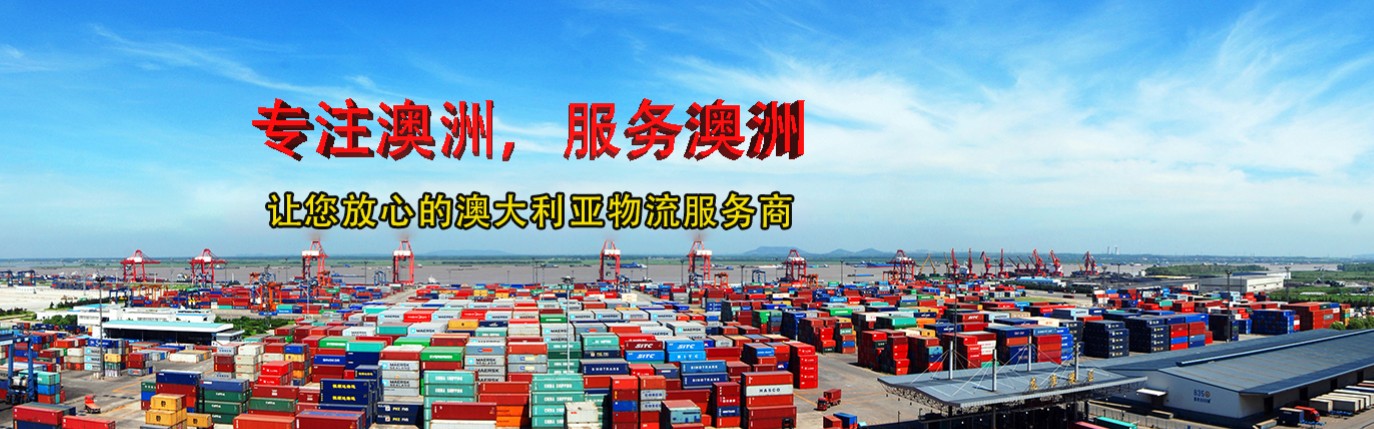 澳大利亞專(zhuān)線(xiàn)  澳大利亞貨運(yùn)專(zhuān)線(xiàn) 去澳大利亞dpd專(zhuān)線(xiàn) 中國(guó)至澳大利亞專(zhuān)線(xiàn)專(zhuān)線(xiàn)要多久 黃石到澳大利亞專(zhuān)線(xiàn)專(zhuān)線(xiàn) 澳大利亞搬家專(zhuān)線(xiàn) 澳大利亞進(jìn)口專(zhuān)線(xiàn) 澳大利亞專(zhuān)線(xiàn)發(fā)票裝箱單如何填 澳大利亞運(yùn)輸專(zhuān)線(xiàn) 快遞澳大利亞專(zhuān)線(xiàn) 物流澳大利亞專(zhuān)線(xiàn) 澳大利亞專(zhuān)線(xiàn)可以寄煙 澳大利亞專(zhuān)線(xiàn)快遞單號(hào)查詢(xún) 澳大利亞專(zhuān)線(xiàn)服務(wù) 澳大利亞專(zhuān)線(xiàn)價(jià)格表 深圳到澳大利亞快遞專(zhuān)線(xiàn) 澳大利亞快遞專(zhuān)線(xiàn)快遞查詢(xún) 澳洲澳大利亞新西蘭專(zhuān)線(xiàn) 澳大利亞海運(yùn)雙清專(zhuān)線(xiàn)、澳大利亞貨代公司、澳大利亞以什么運(yùn)輸為主、中國(guó)澳大利亞海運(yùn)、澳大利亞專(zhuān)線(xiàn)專(zhuān)線(xiàn)、澳大利亞專(zhuān)線(xiàn)物流、澳大利亞專(zhuān)線(xiàn)的物流公司、澳大利亞專(zhuān)線(xiàn)小包、澳大利亞專(zhuān)線(xiàn)空派、澳大利亞專(zhuān)線(xiàn)海運(yùn)、澳大利亞專(zhuān)線(xiàn)國(guó)際物流、澳大利亞專(zhuān)線(xiàn)物流費(fèi)用、澳大利亞專(zhuān)線(xiàn)基本知識(shí)、澳大利亞專(zhuān)線(xiàn)推薦、澳大利亞專(zhuān)線(xiàn)地址不完整