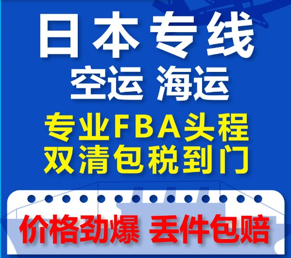 日本專線  日本貨運專線 去日本dpd專線 中國至日本專線專線要多久 黃石到日本專線專線 日本搬家專線 日本進口專線 日本專線發(fā)票裝箱單如何填 日本運輸專線 快遞日本專線 物流日本專線 日本專線可以寄煙 日本專線快遞單號查詢 日本專線服務(wù) 日本專線價格表 深圳到日本快遞專線 日本快遞專線快遞查詢 澳洲日本日本專線 日本海運雙清專線、日本貨代公司、日本以什么運輸為主、中國日本海運、日本專線專線、日本專線物流、日本專線的物流公司、日本專線小包、日本專線空派、日本專線海運、日本專線國際物流、日本專線物流費用、日本專線基本知識、日本專線推薦、日本專線地址不完整