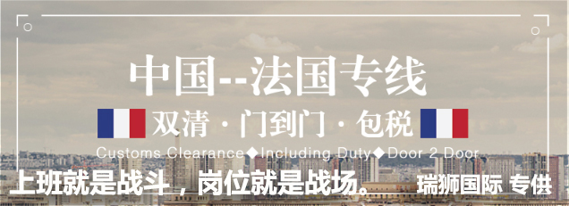 法國(guó)專線  法國(guó)貨運(yùn)專線 去法國(guó)dpd專線 中國(guó)至法國(guó)專線專線要多久 黃石到法國(guó)專線專線 法國(guó)搬家專線 法國(guó)進(jìn)口專線 法國(guó)專線發(fā)票裝箱單如何填 法國(guó)運(yùn)輸專線 快遞法國(guó)專線 物流法國(guó)專線 法國(guó)專線可以寄煙 法國(guó)專線快遞單號(hào)查詢 法國(guó)專線服務(wù) 法國(guó)專線價(jià)格表 深圳到法國(guó)快遞專線 法國(guó)快遞專線快遞查詢 澳洲法國(guó)法國(guó)專線 法國(guó)海運(yùn)雙清專線、法國(guó)貨代公司、法國(guó)以什么運(yùn)輸為主、中國(guó)法國(guó)海運(yùn)、法國(guó)專線專線、法國(guó)專線物流、法國(guó)專線的物流公司、法國(guó)專線小包、法國(guó)專線空派、法國(guó)專線海運(yùn)、法國(guó)專線國(guó)際物流、法國(guó)專線物流費(fèi)用、法國(guó)專線基本知識(shí)、法國(guó)專線推薦、法國(guó)專線地址不完整
