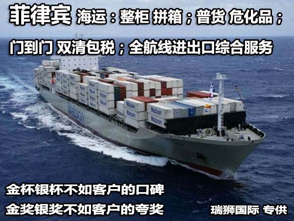 大陸到菲律賓物流專線、菲律賓雙清包稅、菲律賓物流快遞專線、菲律賓專線海運(yùn)、菲律賓專線快遞、深圳菲律賓專線空運(yùn)、菲律賓專線空運(yùn)
