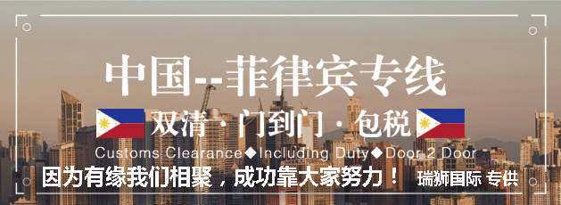 廣州菲律賓專線、發(fā)到馬尼拉專線、廣州馬尼拉專線 、發(fā)往菲律賓的海運(yùn)專線、菲律賓馬尼拉貨代、晉江到菲律賓物流專線、出口菲律賓物流專線、菲律賓專線空運(yùn)、國(guó)際快遞菲律賓專線、菲律賓專線快遞查詢、菲律賓專線快遞、菲律賓海外物流貨代、菲律賓海外倉(cāng)服務(wù)